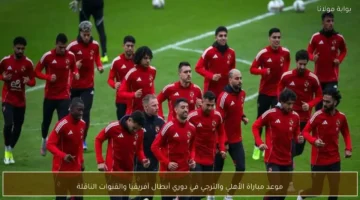 موعد مباراة الأهلي والترجي في نصف نهائي دوري أبطال أفريقيا والقنوات الناقلة